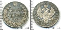 Монета 1825 – 1855 Николай I 1 рубль Серебро 1843