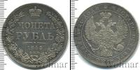Монета 1825 – 1855 Николай I 1 рубль Серебро 1845