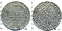 Монета 1855 – 1881 Александр II 1 рубль Серебро 1867