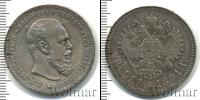 Монета 1881 – 1894 Александр III 1 рубль Серебро 1891