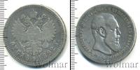 Монета 1881 – 1894 Александр III 1 рубль Серебро 1892