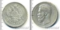 Монета 1894 – 1917 Николай II 1 рубль Серебро 1899