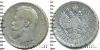 Монета 1894 – 1917 Николай II 1 рубль Серебро 1899