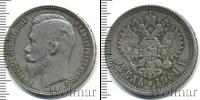Монета 1894 – 1917 Николай II 1 рубль Серебро 1901