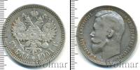 Монета 1894 – 1917 Николай II 1 рубль Серебро 1901