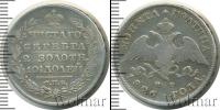 Монета 1825 – 1855 Николай I 1 полтина Серебро 1826