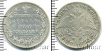 Монета 1825 – 1855 Николай I 1 полтина Серебро 1826