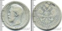 Монета 1894 – 1917 Николай II 50 копеек Серебро 1897