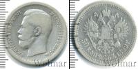 Монета 1894 – 1917 Николай II 50 копеек Серебро 1899