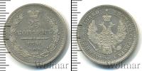 Монета 1855 – 1881 Александр II 25 копеек Серебро 1856
