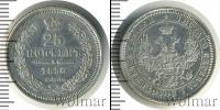 Монета 1855 – 1881 Александр II 25 копеек Серебро 1856