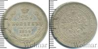 Монета 1855 – 1881 Александр II 25 копеек Серебро 1859