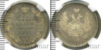 Монета 1825 – 1855 Николай I 20 копеек Серебро 1855