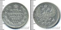 Монета 1855 – 1881 Александр II 20 копеек Серебро 1862