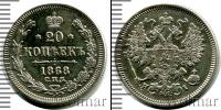 Монета 1855 – 1881 Александр II 20 копеек Серебро 1868