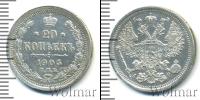 Монета 1894 – 1917 Николай II 20 копеек Серебро 1905