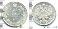 Монета 1894 – 1917 Николай II 20 копеек Серебро 1915