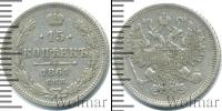 Монета 1855 – 1881 Александр II 15 копеек Серебро 1861