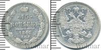 Монета 1855 – 1881 Александр II 15 копеек Серебро 1861