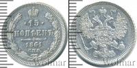 Монета 1855 – 1881 Александр II 15 копеек Серебро 1861
