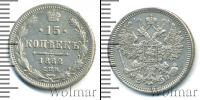 Монета 1855 – 1881 Александр II 15 копеек Серебро 1862