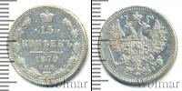 Монета 1855 – 1881 Александр II 15 копеек Серебро 1870