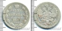 Монета 1894 – 1917 Николай II 15 копеек Серебро 1903