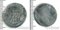 Монета 1762 – 1796 Екатерина II 1 гривенник Серебро 1789