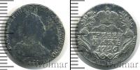 Монета 1762 – 1796 Екатерина II 1 гривенник Серебро 1796