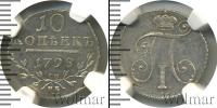 Монета 1796 – 1801 Павел I 10 копеек Серебро 1798