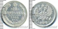 Монета 1894 – 1917 Николай II 10 копеек Серебро 1902