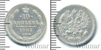 Монета 1894 – 1917 Николай II 10 копеек Серебро 1903