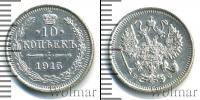 Монета 1894 – 1917 Николай II 10 копеек Серебро 1915