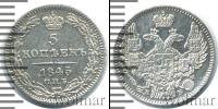 Монета 1825 – 1855 Николай I 5 копеек Серебро 1845