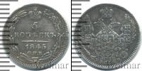 Монета 1825 – 1855 Николай I 5 копеек Серебро 1845
