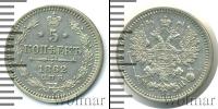 Монета 1855 – 1881 Александр II 5 копеек Серебро 1862