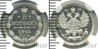 Монета 1855 – 1881 Александр II 5 копеек Серебро 1865