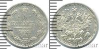 Монета 1881 – 1894 Александр III 5 копеек Серебро 1887
