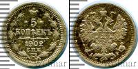 Монета 1894 – 1917 Николай II 5 копеек Серебро 1902