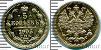 Монета 1894 – 1917 Николай II 5 копеек Серебро 1905