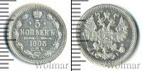 Монета 1894 – 1917 Николай II 5 копеек Серебро 1905
