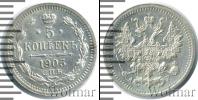 Монета 1894 – 1917 Николай II 5 копеек Серебро 1905