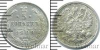 Монета 1894 – 1917 Николай II 5 копеек Серебро 1909