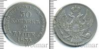 Монета 1825 – 1855 Николай I 30 копеек Серебро 1835