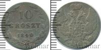 Монета 1825 – 1855 Николай I 10 грошей Серебро 1840