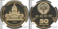 Монета СССР 1961-1991 50 рублей Золото 1991