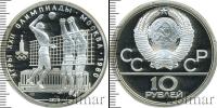 Монета СССР 1961-1991 10 рублей Серебро 1979