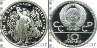 Монета СССР 1961-1991 10 рублей Серебро 1979