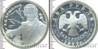 Монета Современная Россия 2 рубля Серебро 1999