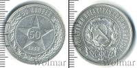 Монета РСФСР 50 копеек Серебро 1922